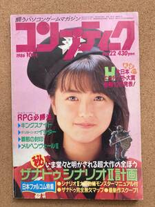 月刊コンプティーク 1986年 10月号 角川書店 島田奈美