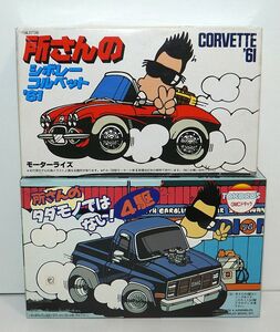 フジミ 所さんの シボレーコルベット 所さんの タダモノではない！ 4駆　GMCドダック モーターライズ　アメ車　ディフォルメ プラモデル