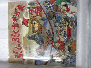 新品　新古本　バーゲンブック　　ぶんぶくちゃがま (ミキハウスの絵本)　