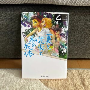 夏と花火と私の死体 （集英社文庫） 乙一／著