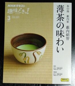 NHKテキスト 趣味どきっ！ 薄茶の味わい 3月号