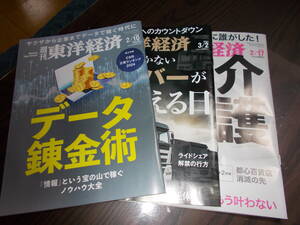 週刊東洋経済 ２０２４年2/10 2/17 3/2号 （東洋経済新報社）