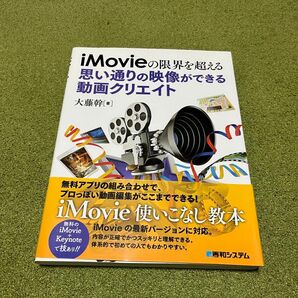 ｉＭｏｖｉｅの限界を超える思い通りの映像ができる動画クリエイト （ｉＭｏｖｉｅの限界を超える） 大藤幹／著