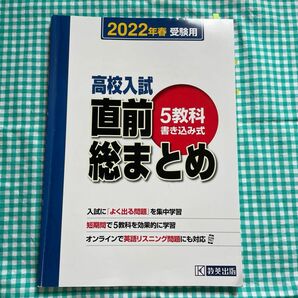 高校入試　5教科