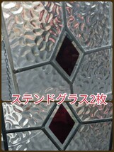 昭和レトロ当時物 立体パネル 建具 ステンドグラス 三角形 ステンドガラス二枚セット_画像1