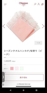 CHikazawa【近沢】☆限定品２点セット☆シーズンタオルハンカチ／桜便り(ピーチ)☆チェーン付きキーポーチ☆レース☆未使用品☆元町本店