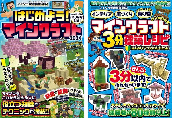 【マイクラ攻略本2冊セット】はじめよう!マインクラフト2024最新版＋マインクラフト3分建築レシピ2024最新版