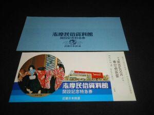 近鉄　志摩民俗資料館開設記念特急券　Ⅰ枚完揃タトウ入　昭和55年　送料94円