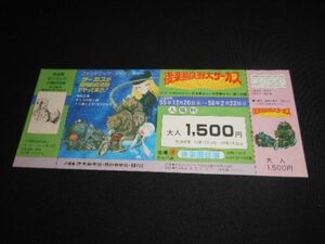 後楽園球場　サーカスが　銀河鉄道９９９　でやってきた　メーテル図入　1500円半券付　昭和55年　送料94円