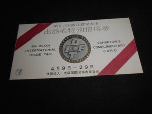 第６回大阪国際見本市　出品者特別招待券　1964年　送料84円