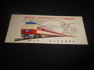 国鉄旭川局　183系新型特急オホーツク号運転　記念券　1982年　送料94円