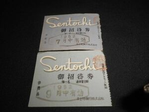 千土地興行（ドリームランド・大阪歌舞伎座など経営）　招待券7月・９月　計２枚1952年　送料84円