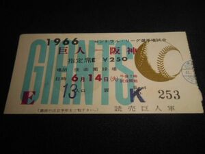 プロ野球　後楽園球場　巨人ー阪神　指定席E　使用済　1966年　青　送料84円