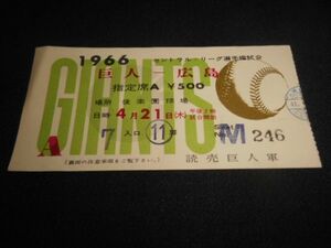 プロ野球　後楽園球場　巨人ー広島　指定席Ａ￥500　使用済　1966年　送料84円