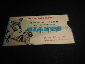 プロ野球　後楽園球場　読売巨人軍　内野席券￥150　長島茂雄写真？　1966年　送料84円