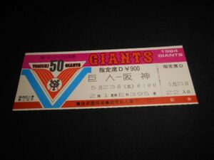 プロ野球　後楽園球場　巨人－阪神　指定席D￥900　副券付　1984年　送料94円
