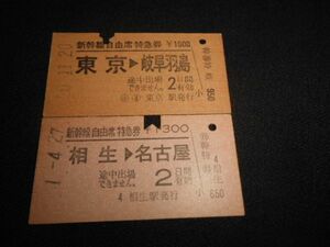 国鉄　A型硬券　新幹線自由席特急券　相生→名古屋と東京→岐阜羽島　計2枚　送料84円