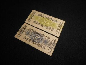戦前　神戸乗合自動車　回数券バラ2枚　１枚裏貼り跡有　送料84円