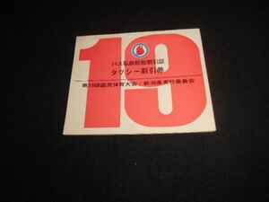 新潟県　第19回国体　バス私鉄船舶割引証タクシー割引証　１冊完揃　見本印　昭和39年　送料84円