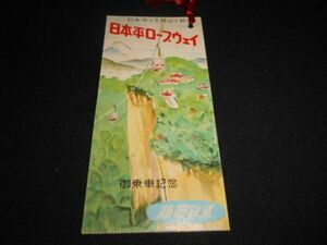 静岡鉄道　日本平ロープウェイ　御乗車記念　使用済　裏記念印有　送料94円