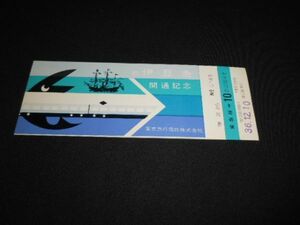 東急　祝　伊豆急開通　記念乗車券　横浜から東急線→10円区間　昭和36年　送料94円