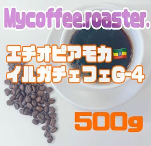 自家焙煎コーヒー豆　エチオピア　モカイルガチェフェG-4 中煎り　500g
