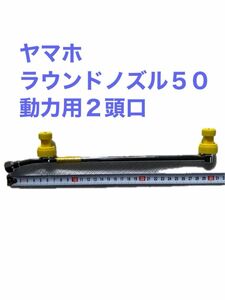 【農業 噴霧器 噴口 ノズル】ヤマホ工業　ラウンドノズル５０動力用２頭口