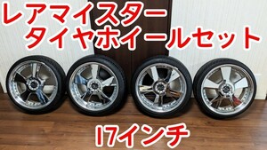 レアマイスター 17インチ ホイールタイヤセット