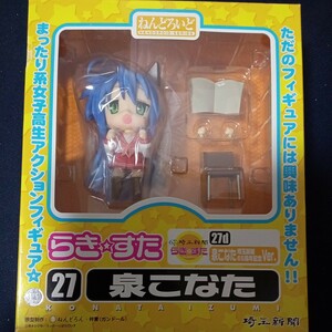 ねんどろいど らき☆すた 泉こなた 埼玉新聞65周年記念 Ver. 