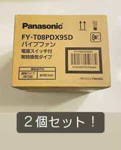 ■決算SALE■【 Panasonic 】　パイプファン FY-T08PDX9SD 電源スイッチ付 常時換気タイプ 2個セット