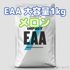 【大容量1kg】メロン マイプロテイン インパクトEAA