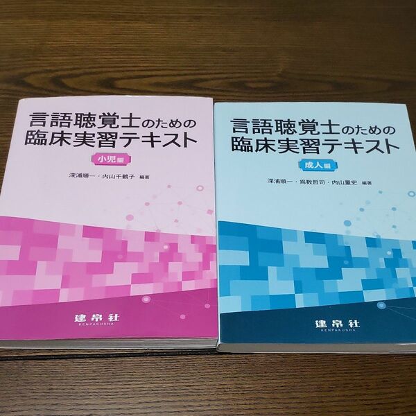 言語聴覚士のための臨床実習テキスト成人編/ 小児編2冊セット