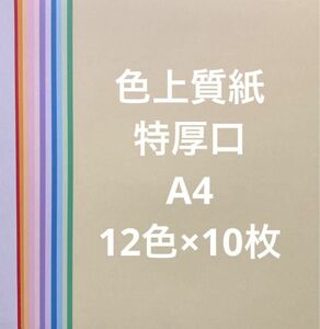 色上質紙　特厚口　12色×10枚　120枚