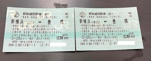 【即決】★新幹線回数券自由席　新横浜⇔豊橋　2枚セット ～6/3まで★　★送料無料★②