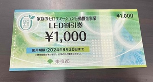 【即決】東京ゼロエミポイント 家庭のゼロエミッション行動推進事業 LED割引券 1,000×1枚 　2024/9/30迄　送料無料