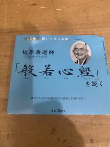 松原泰道師(南無の会会長) 「般若心経」を説く CD版 聴いて学ぶ仏教