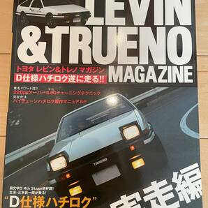 トヨタレビン＆トレノマガジン vol.17 2004年12月 D仕様ハチロク完全製作マニュアル実走編の画像1