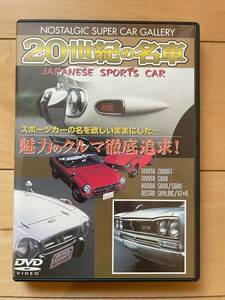 20世紀の名車 ジャパニーズ　スポーツカー　DVD トヨタ2000GT トヨタS800 ホンダS800/S600 日産スカイラインGTR