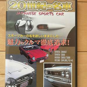 20世紀の名車 ジャパニーズ スポーツカー DVD トヨタ2000GT トヨタS800 ホンダS800/S600 日産スカイラインGTRの画像1