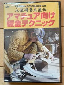 アマチュア向け板金テクニック　DVD 八武崎名人直伝　オールドタイマー2007年4月号付録