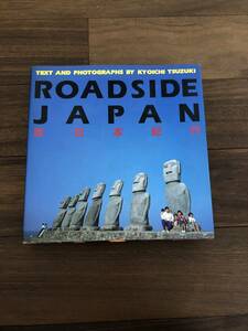 ROADSIDE JAPAN 珍日本紀行 都築響一 ハードカバー アスペクト 1997年 廃墟写真 奇界遺産 佐藤健寿