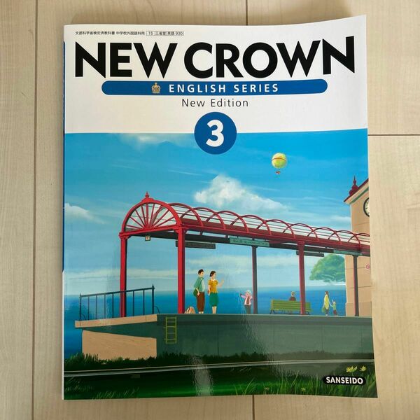 NEW CROWN 3 [平成28年度採用] ―ENGLISH SERIES New Edition