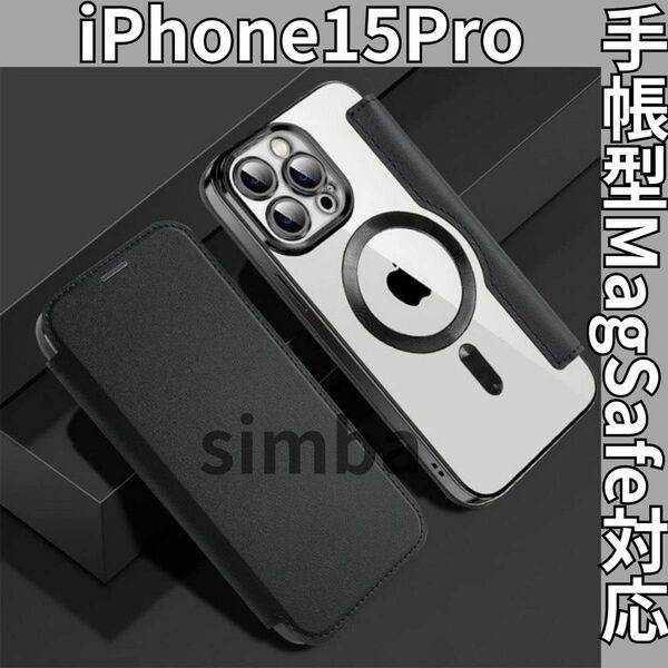 iPhone15Pro ブラック　手帳型　カード　収納　MagSafeマグネット iPhone フリップケース