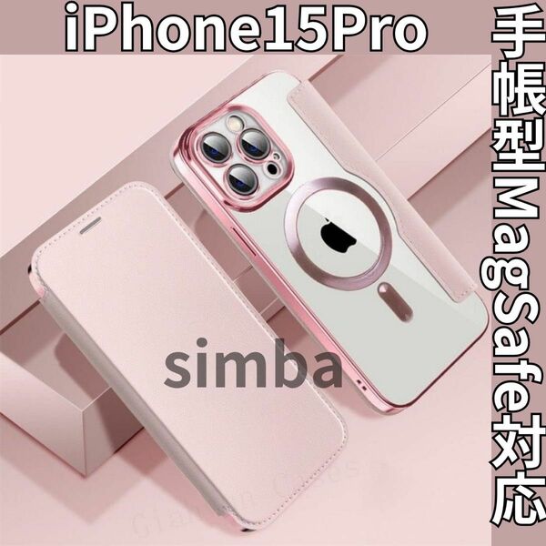 iPhone15Pro ピンク　手帳型　カード　MagSafe　マグネット韓国 磁気吸着 耐衝撃 Pro