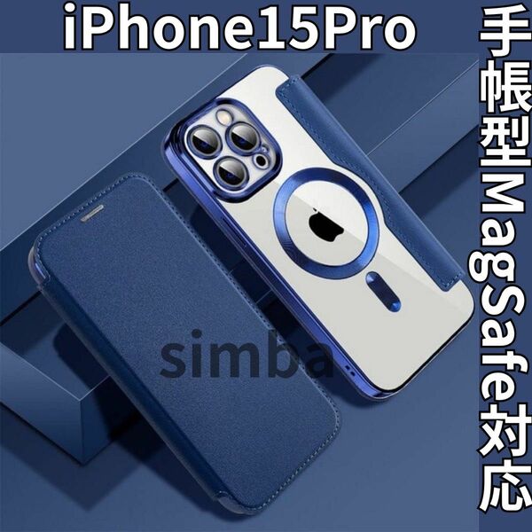 iPhone15Pro ネイビーブルー　手帳型カードMagSafeマグネット韓国　フリップケース マグネット 耐衝撃　Qi