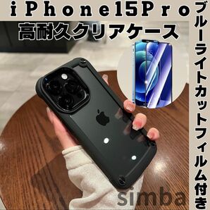 iPhone15Pro ケース クリア ブラック 耐衝撃　高級感　保護　ブラック iPhoneケース　シンプル　
