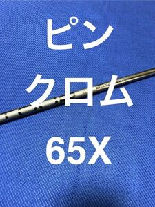 新品　純正 ピンG430 10Kクロム シャフトPING TOUR 2.0 CHROME 65X 1W ドライバー用 まとめ買い特典有り