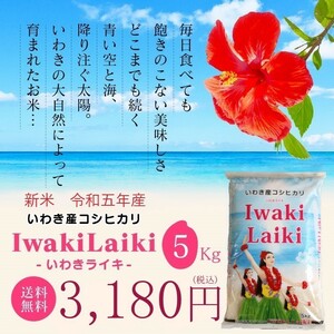 令和５年 お米 5kg Iwaki Laiki コシヒカリ 無洗米 福島県産 送料無料 精米 米
