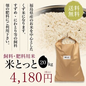 飼料・肥料用米 米とっと 20kg 送料無料 鳥のエサ くず米 北海道・九州・沖縄・離島は送料無料ライン対象外
