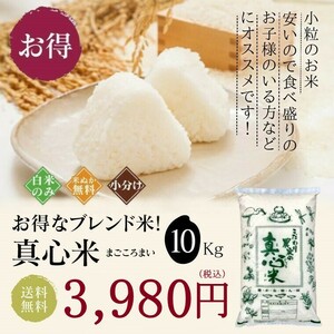 米 お米 10kg ブレンド米 訳あり 真心米 新米入り 送料無料 小粒米 こめ